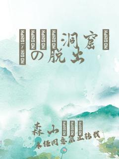 ゴブリン洞窟からの脱出