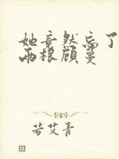 她竟然忘了蛇有两根顾蔓