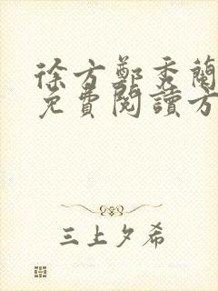 徐方郑秀兰小说免费阅读方