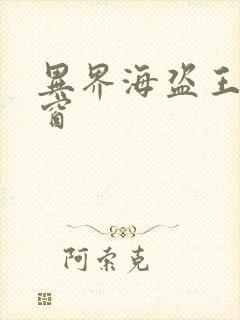 异界海盗王无弹窗