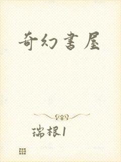奇幻书屋