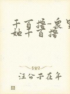 千百撸-众里寻她千百撸