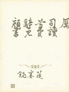 颜辞兮司厉辰全书免费读