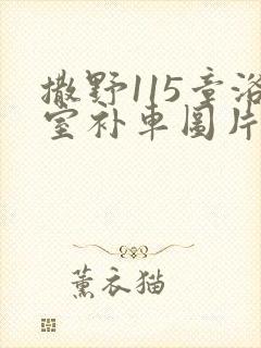 撒野115章浴室补车图片