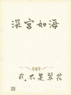 深宫如海