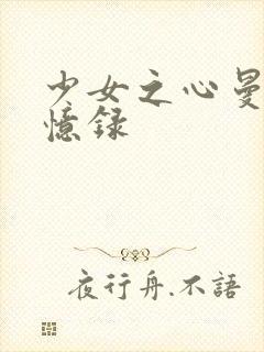 少女之心曼娜回忆录