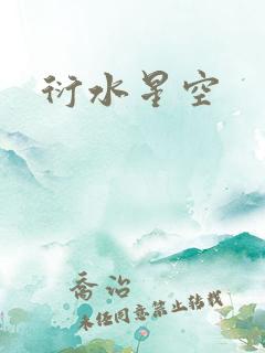 衍水星空