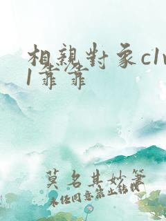 相亲对象c1v1靠靠