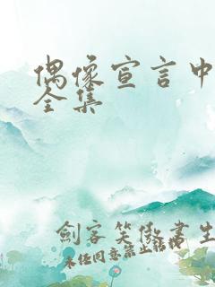 偶像宣言中文版全集