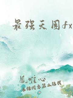 最强天团fx