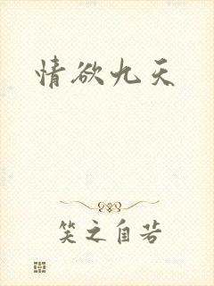情欲九天