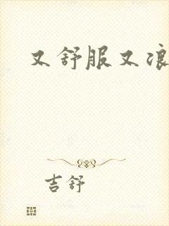 又舒服又浪的岳