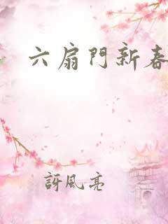 六扇门新春配信