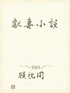 献妻小说
