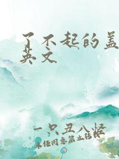 了不起的盖茨比英文