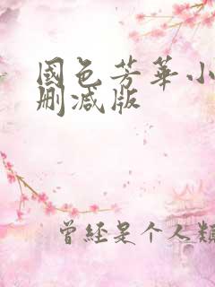 国色芳华小说未删减版