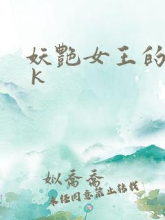 妖艳女王的尿奴 k