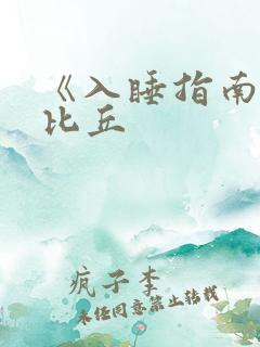 《入睡指南》卡比丘