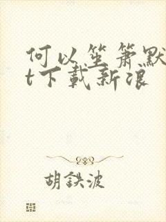 何以笙箫默txt下载新浪