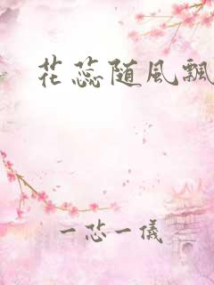 花蕊随风飘