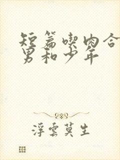 短篇吃肉合集猛男和少年