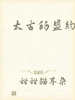 太古的盟约下载