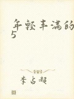 年轻丰满的继牳5