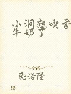 小洞想吃香肠喝牛奶了