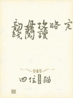 韵母攻略完整在线阅读