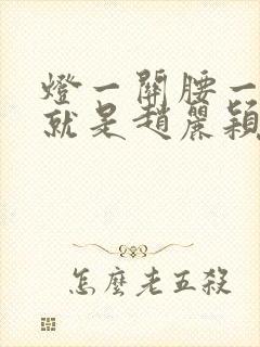 灯一关腰一挺你就是赵丽颖