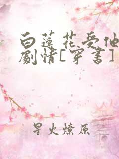 白莲花受他不走剧情[穿书]