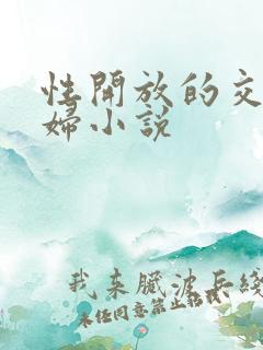 性开放的交换艳妇小说