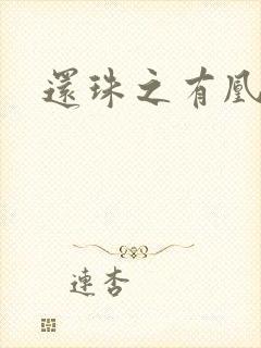 还珠之有凰来仪