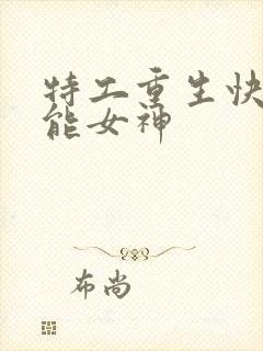 特工重生快穿全能女神