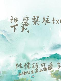 神魔系统txt下载