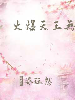 火爆天王无弹窗