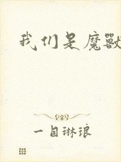 我们是魔兽玩家