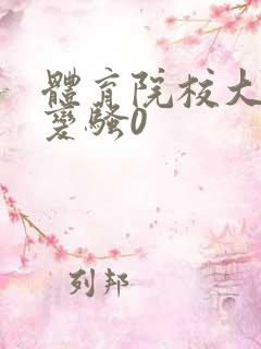 体育院校大猛攻变骚0