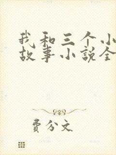 我和三个小女的故事小说全集