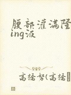 腹部灌满隆起jing液