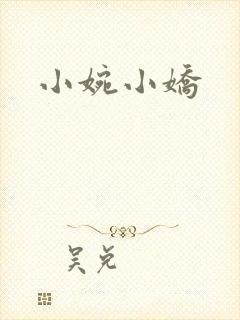 小婉小娇