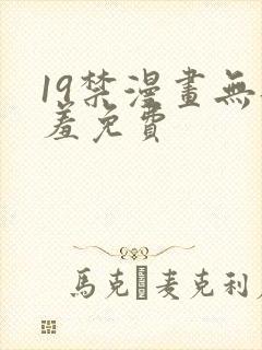 19禁漫画无遮羞免费