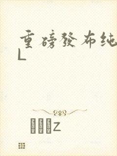 重磅发布纯肉BL