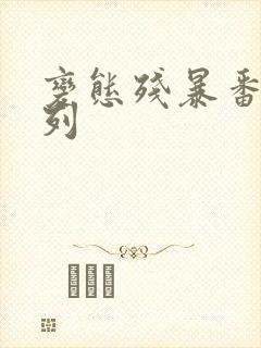 变态残暴番号系列