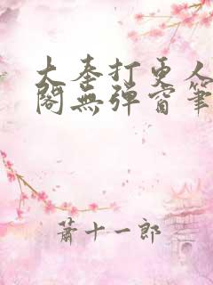 大奉打更人笔趣阁无弹窗笔趣阁