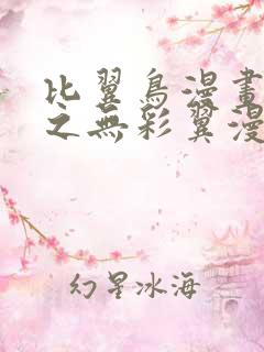 比翼鸟漫画大全之无彩翼漫