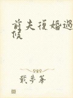 前夫复婚过期不候