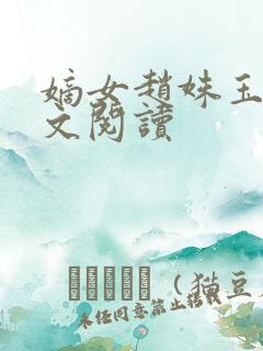 嫡女赵姝玉h全文阅读