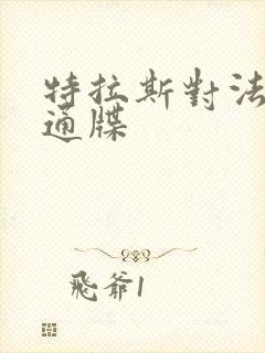 特拉斯对法国下通牒