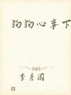 狗狗心事下载